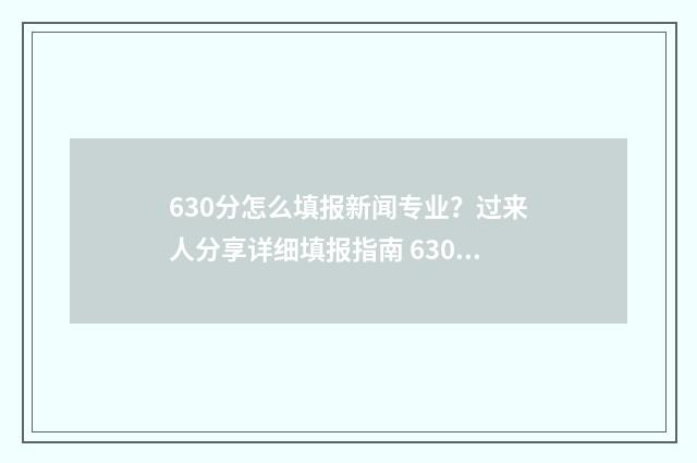 630分怎么填报新闻专业？过来人分享详细填报指南 630分怎么填报新加坡大学
