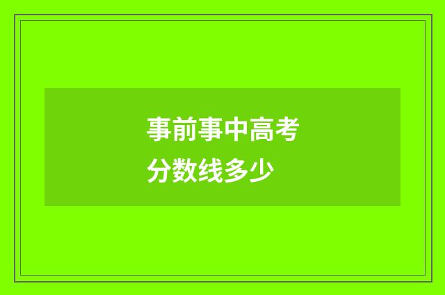 事前事中高考分数线多少