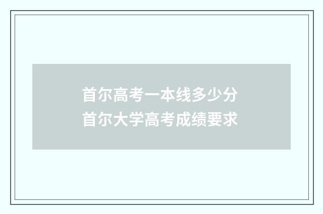 首尔高考一本线多少分 首尔大学高考成绩要求