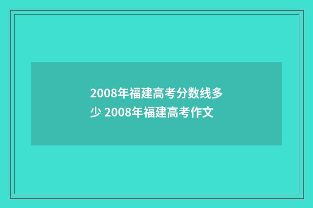2008年福建高考分数线多少 2008年福建高考作文