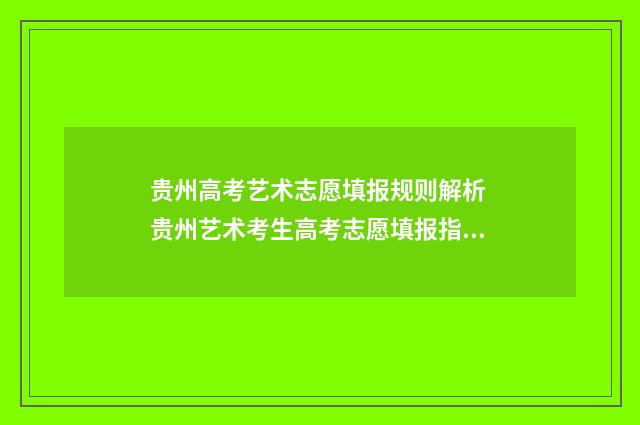 贵州高考艺术志愿填报规则解析 贵州艺术考生高考志愿填报指南