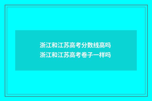 浙江和江苏高考分数线高吗 浙江和江苏高考卷子一样吗