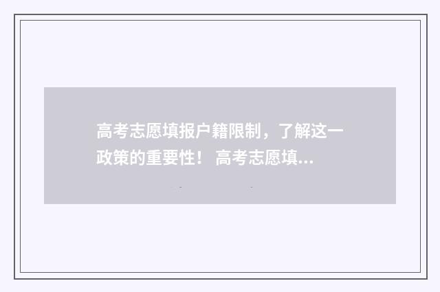 高考志愿填报户籍限制,了解这一政策的重要性! 高考志愿填报户籍限制
