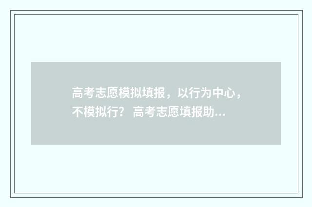 高考志愿模拟填报,以行为中心,不模拟行? 高考志愿填报助手