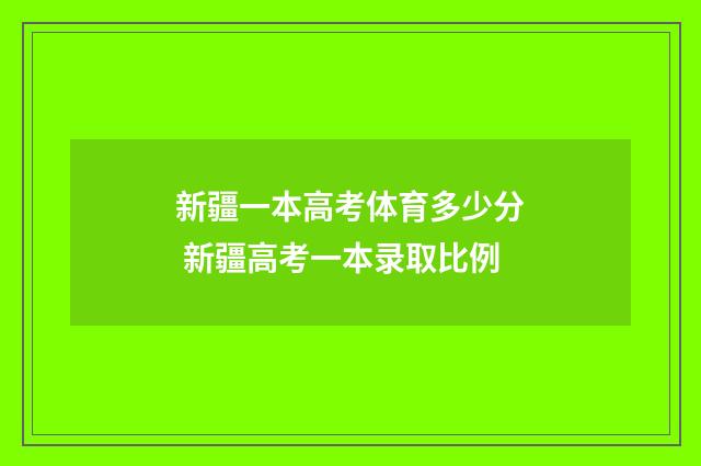 新疆一本高考体育多少分 新疆高考一本录取比例