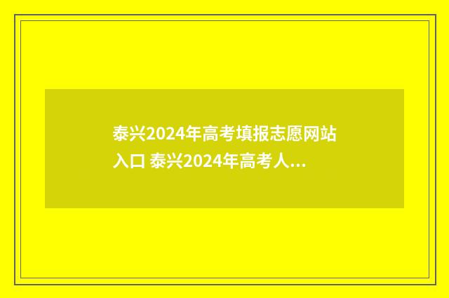 泰兴2024年高考填报志愿网站入口 泰兴2024年高考人数多少