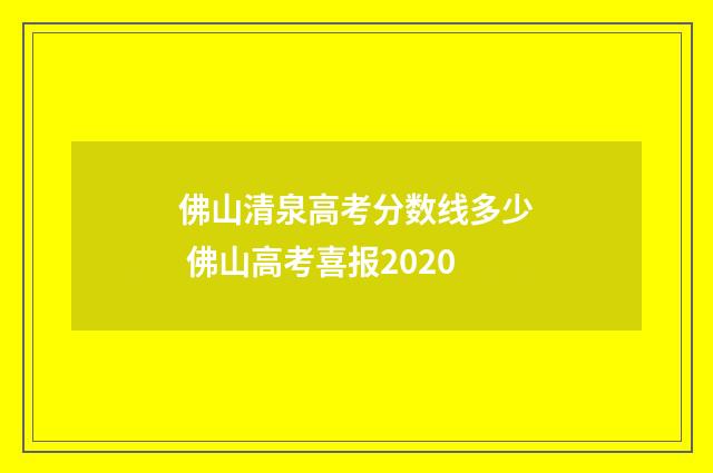 佛山清泉高考分数线多少 佛山高考喜报2020
