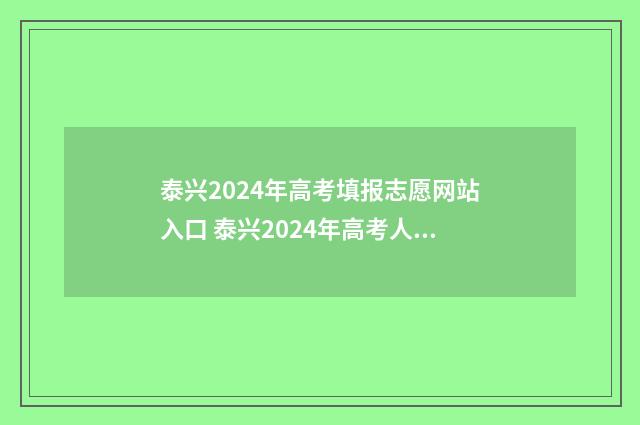 泰兴2024年高考填报志愿网站入口 泰兴2024年高考人数多少