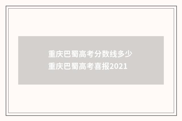重庆巴蜀高考分数线多少 重庆巴蜀高考喜报2021