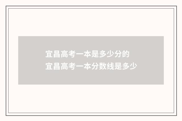 宜昌高考一本是多少分的 宜昌高考一本分数线是多少