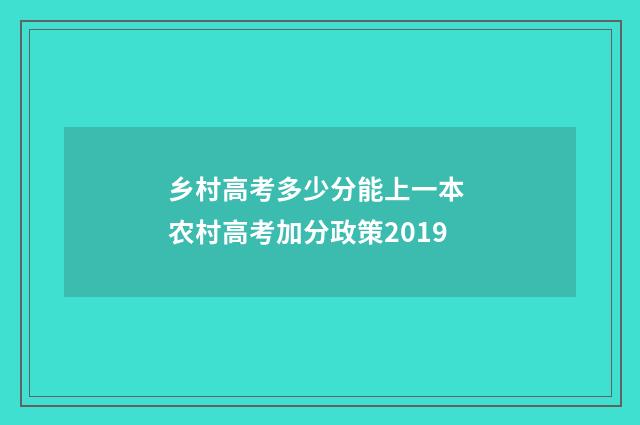 乡村高考多少分能上一本 农村高考加分政策2019