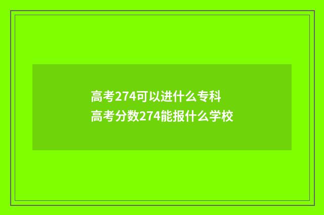 高考274可以进什么专科 高考分数274能报什么学校