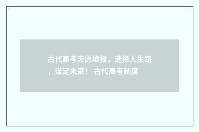 古代高考志愿填报,选择人生路,谋定未来! 古代高考制度