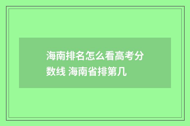 海南排名怎么看高考分数线 海南省排第几