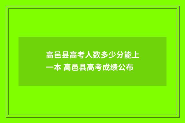 高邑县高考人数多少分能上一本 高邑县高考成绩公布