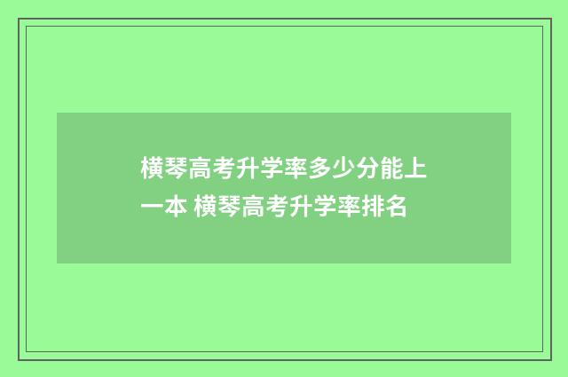 横琴高考升学率多少分能上一本 横琴高考升学率排名