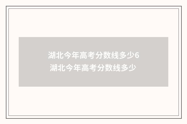 湖北今年高考分数线多少6 湖北今年高考分数线多少
