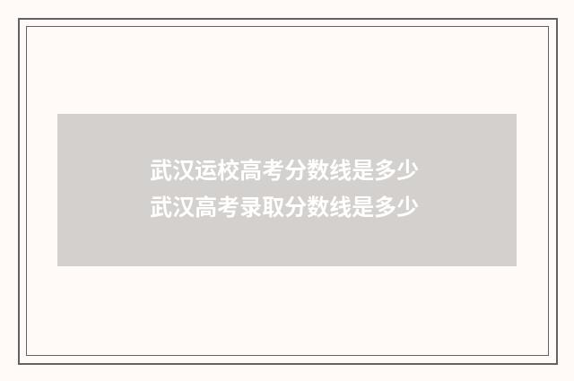 武汉运校高考分数线是多少 武汉高考录取分数线是多少