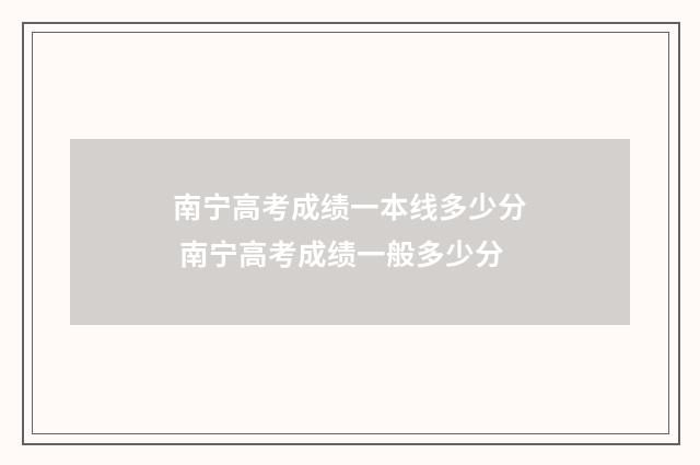 南宁高考成绩一本线多少分 南宁高考成绩一般多少分