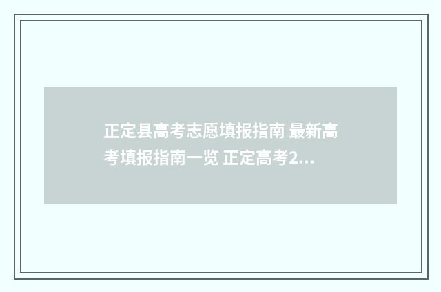 正定县高考志愿填报指南 最新高考填报指南一览 正定高考2021