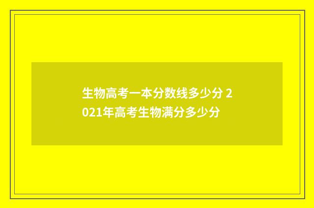 生物高考一本分数线多少分 2021年高考生物满分多少分