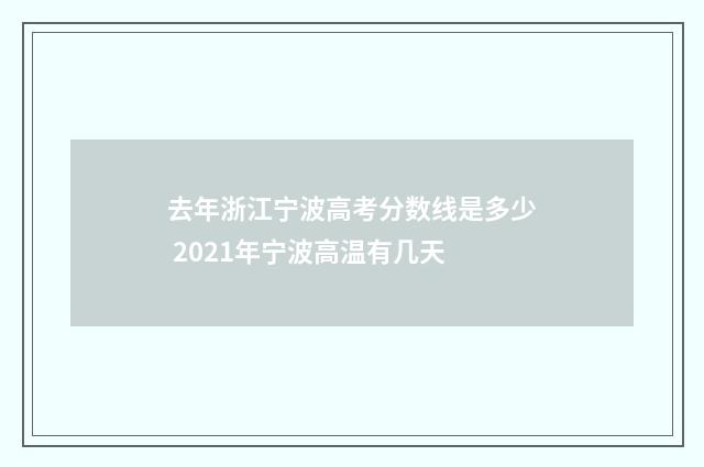 去年浙江宁波高考分数线是多少 2021年宁波高温有几天