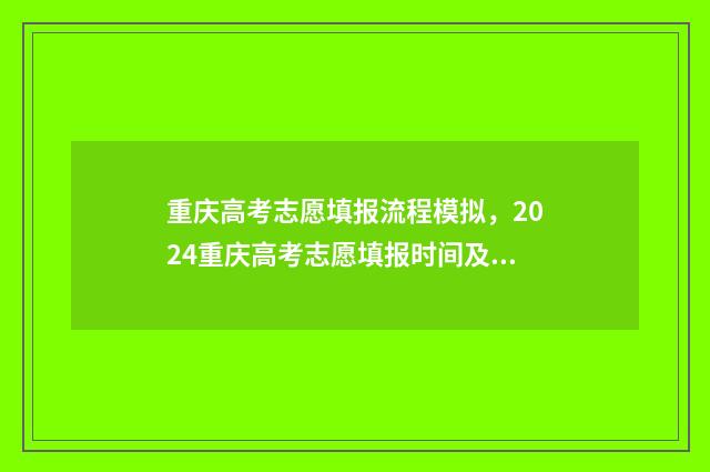 重庆高考志愿填报流程模拟,2024重庆高考志愿填报时间及入口 重庆高考志愿填报时间