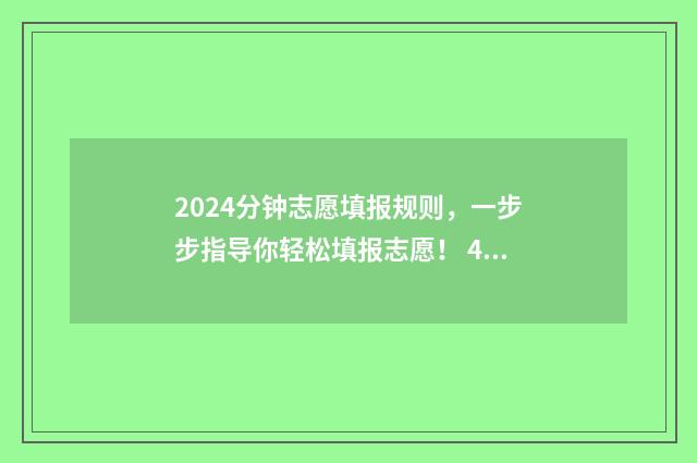 2024分钟志愿填报规则，一步步指导你轻松填报志愿！ 45个志愿怎么录取
