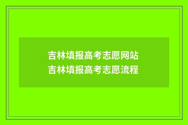 吉林填报高考志愿网站 吉林填报高考志愿流程