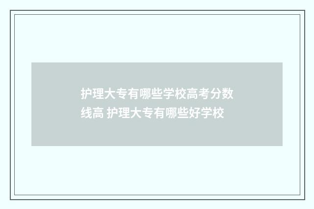 护理大专有哪些学校高考分数线高 护理大专有哪些好学校