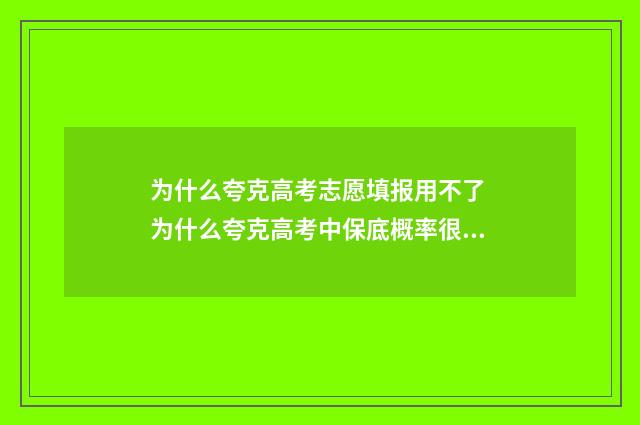 为什么夸克高考志愿填报用不了 为什么夸克高考中保底概率很高但专业概率很低