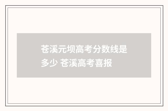 苍溪元坝高考分数线是多少 苍溪高考喜报