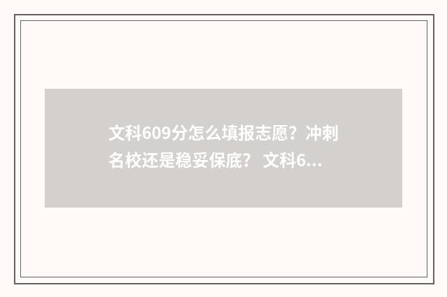 文科609分怎么填报志愿？冲刺名校还是稳妥保底？ 文科669分