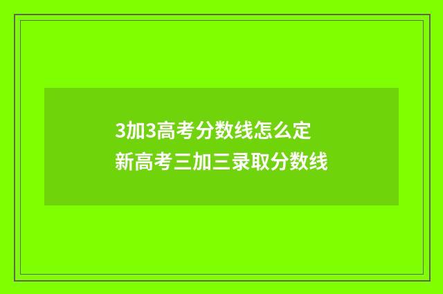 3加3高考分数线怎么定 新高考三加三录取分数线