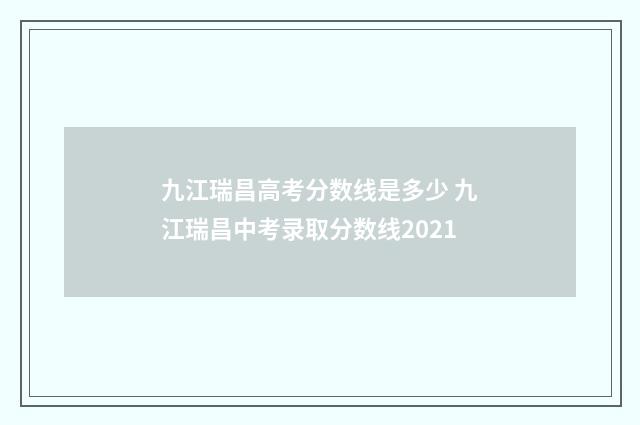 九江瑞昌高考分数线是多少 九江瑞昌中考录取分数线2021