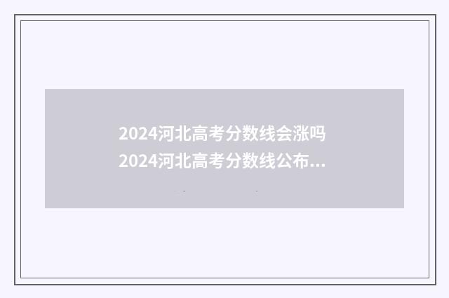 2024河北高考分数线会涨吗 2024河北高考分数线公布一分一档