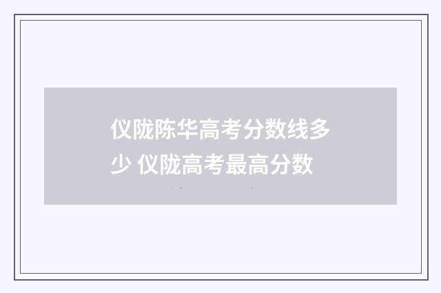 仪陇陈华高考分数线多少 仪陇高考最高分数