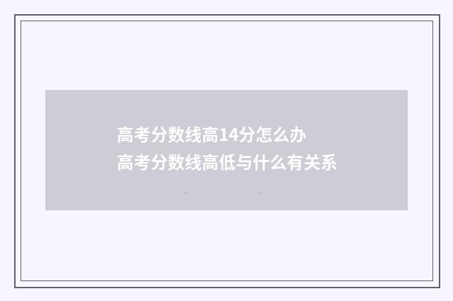 高考分数线高14分怎么办 高考分数线高低与什么有关系