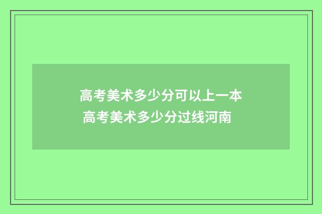 高考美术多少分可以上一本 高考美术多少分过线河南