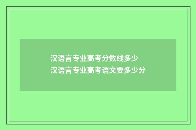 汉语言专业高考分数线多少 汉语言专业高考语文要多少分