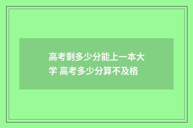 高考剩多少分能上一本大学 高考多少分算不及格