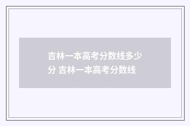 吉林一本高考分数线多少分 吉林一本高考分数线