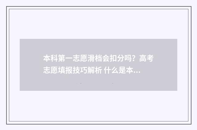 本科第一志愿滑档会扣分吗?高考志愿填报技巧解析 什么是本科批第一次志愿