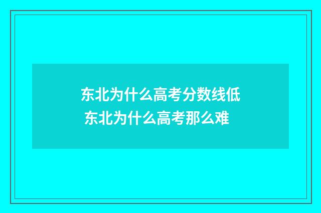 东北为什么高考分数线低 东北为什么高考那么难