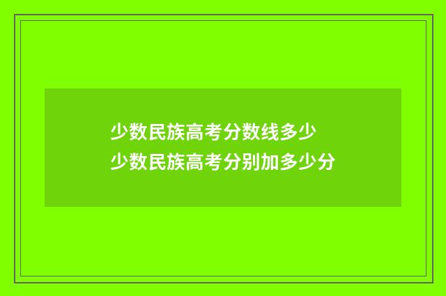 少数民族高考分数线多少 少数民族高考分别加多少分