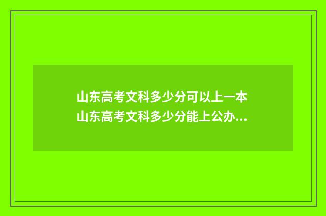 山东高考文科多少分可以上一本 山东高考文科多少分能上公办本科