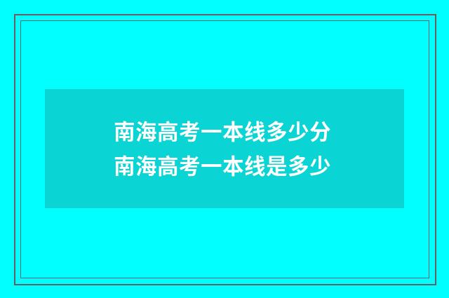 南海高考一本线多少分 南海高考一本线是多少
