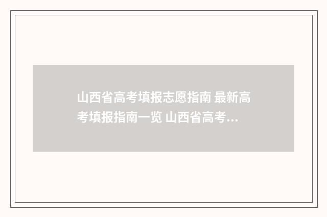 山西省高考填报志愿指南 最新高考填报指南一览 山西省高考填报志愿表