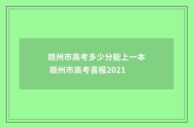 赣州市高考多少分能上一本 赣州市高考喜报2021