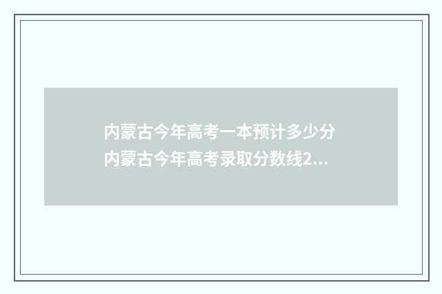 内蒙古今年高考一本预计多少分 内蒙古今年高考录取分数线2024年是多少